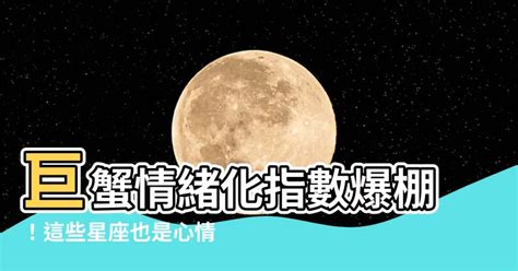 巨蟹 情緒勒索|最會「情緒勒索」的三個星座 